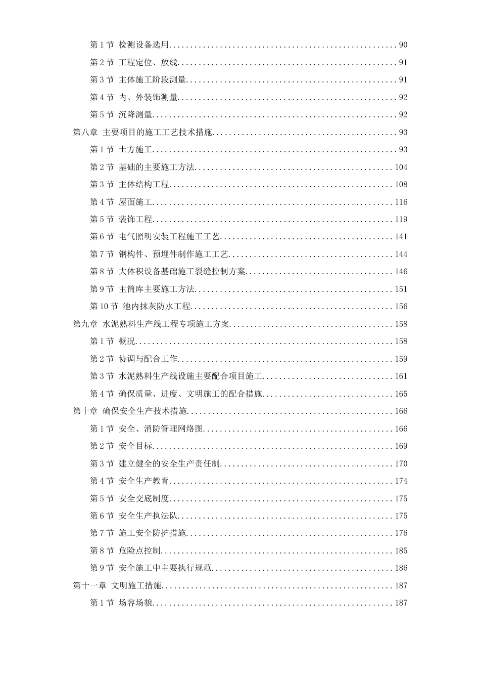 旧稿 04-淮南某水泥厂工程施工组织设计-约87382字符.doc_第2页
