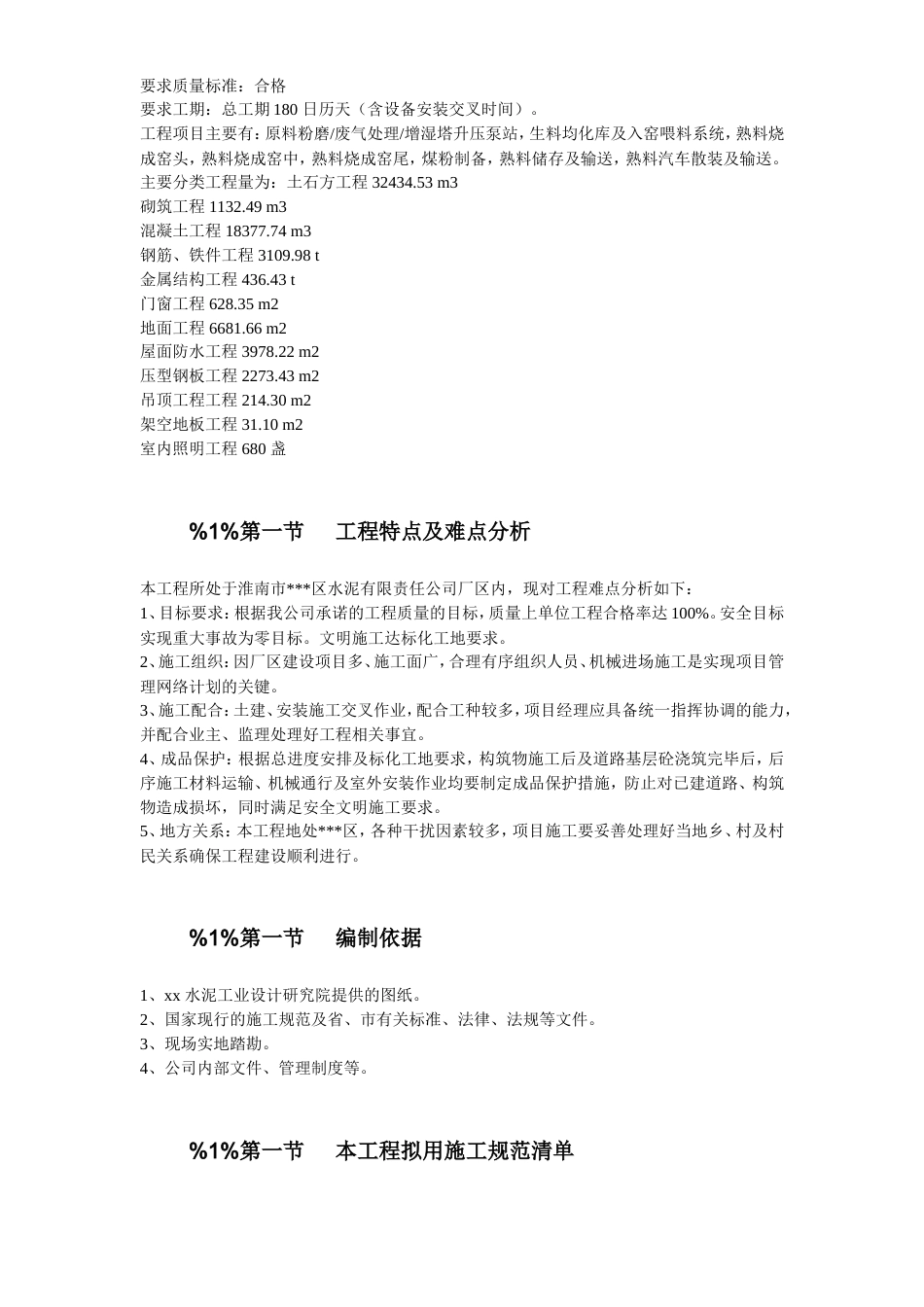 旧稿 04-淮南某水泥厂工程施工组织设计-约87382字符.doc_第5页