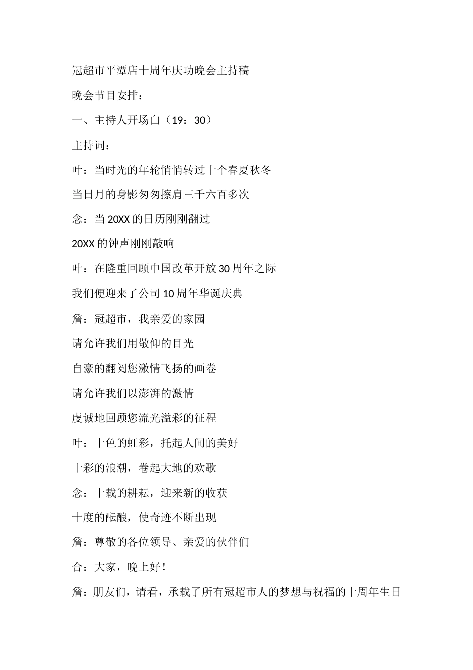 十周年庆功晚会主持稿.doc_第1页