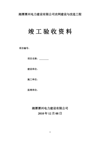 旧稿 配电网工程竣工验收资料(最新)-约18734字符.doc