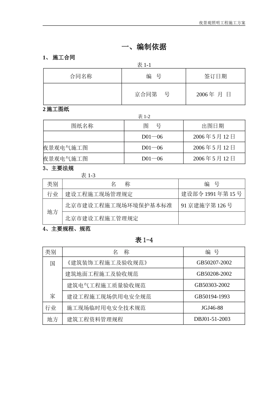 旧稿 某室外景观亮化工程施工方案-约14387字符.doc_第1页