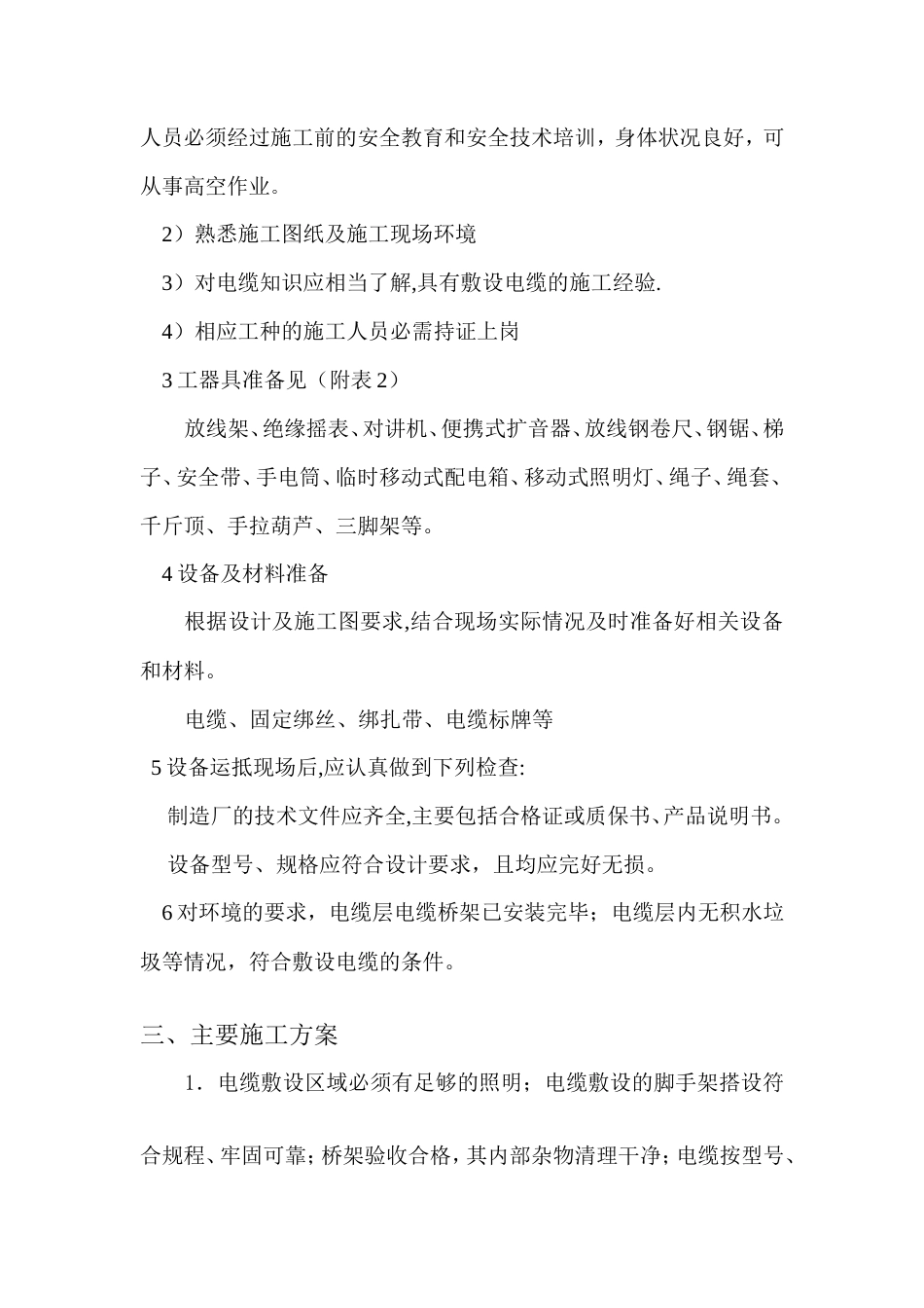 旧稿 度假酒店酒店电缆敷设施工组织设计方案-约14256字符.doc_第2页