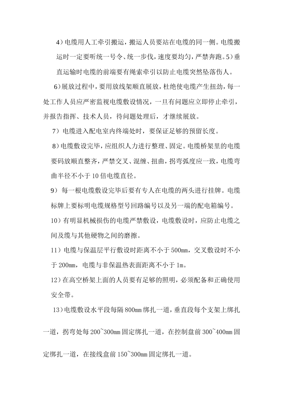 旧稿 度假酒店酒店电缆敷设施工组织设计方案-约14256字符.doc_第4页