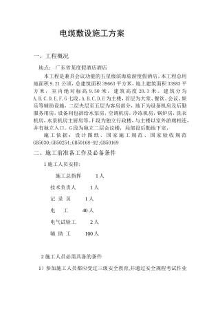 旧稿 度假酒店酒店电缆敷设施工组织设计方案-约14256字符.doc