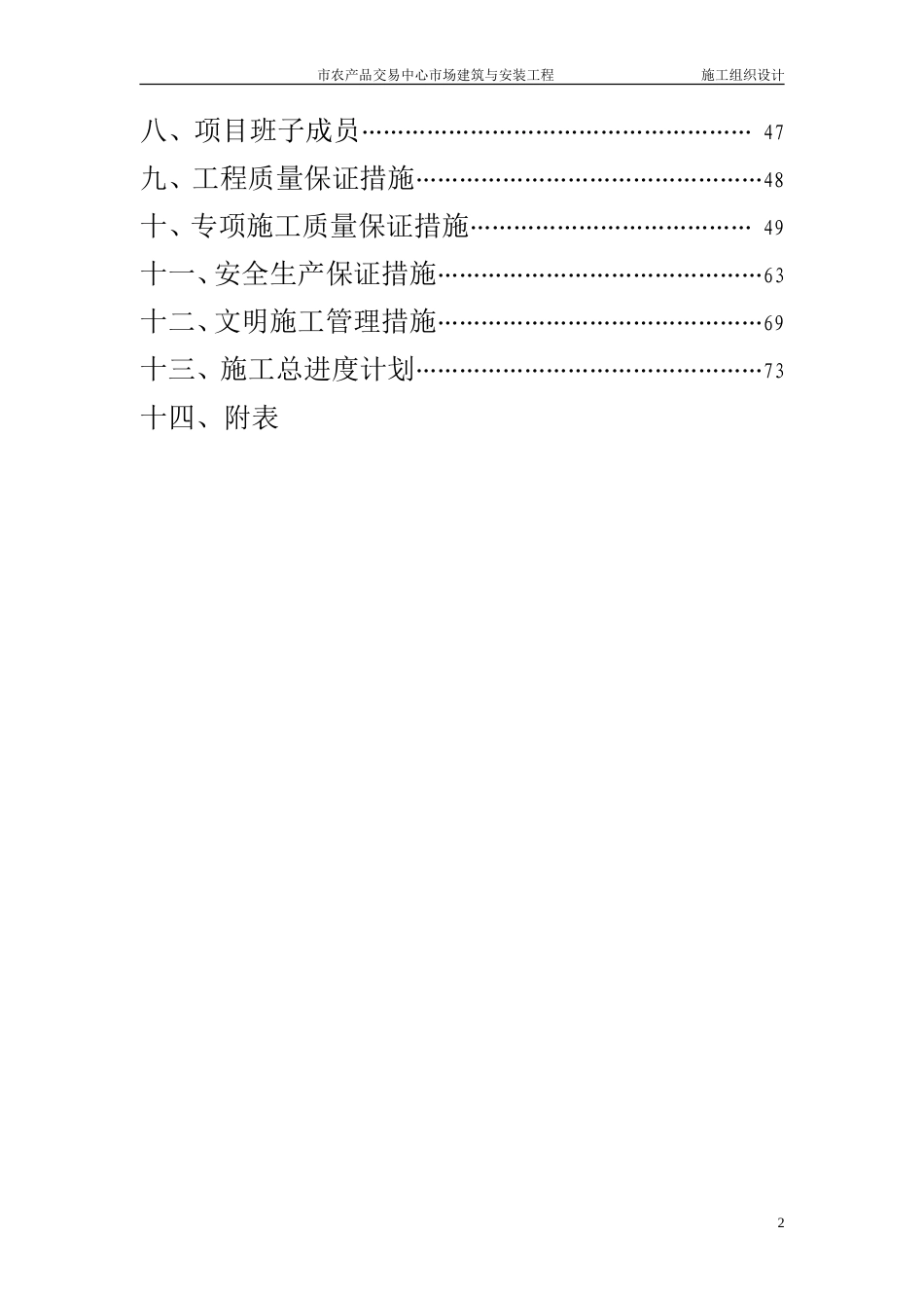 旧稿 交易中心市场建筑与安装工程施工组织设计方案-约36748字符.doc_第2页
