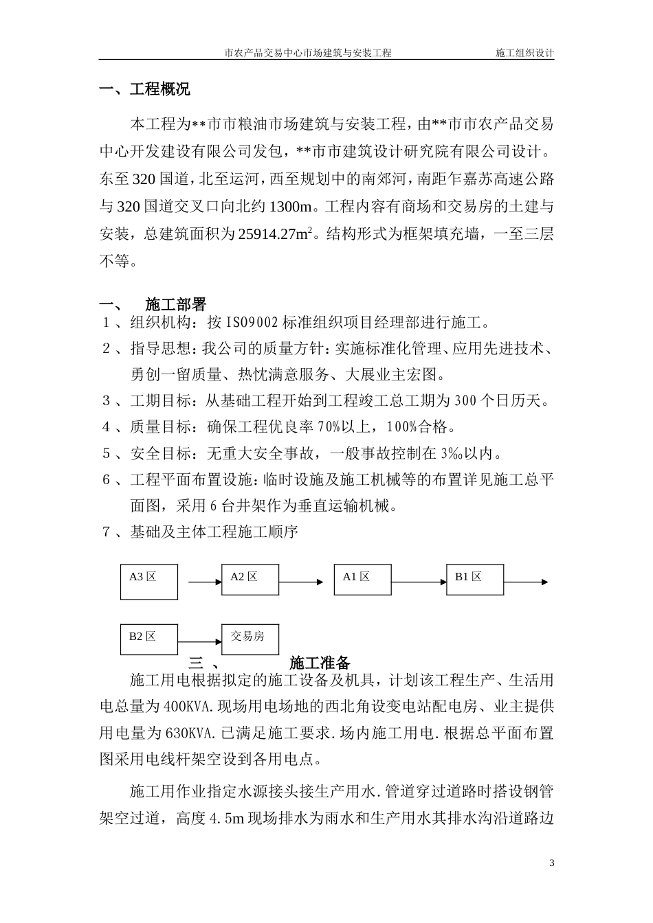 旧稿 交易中心市场建筑与安装工程施工组织设计方案-约36748字符.doc_第3页