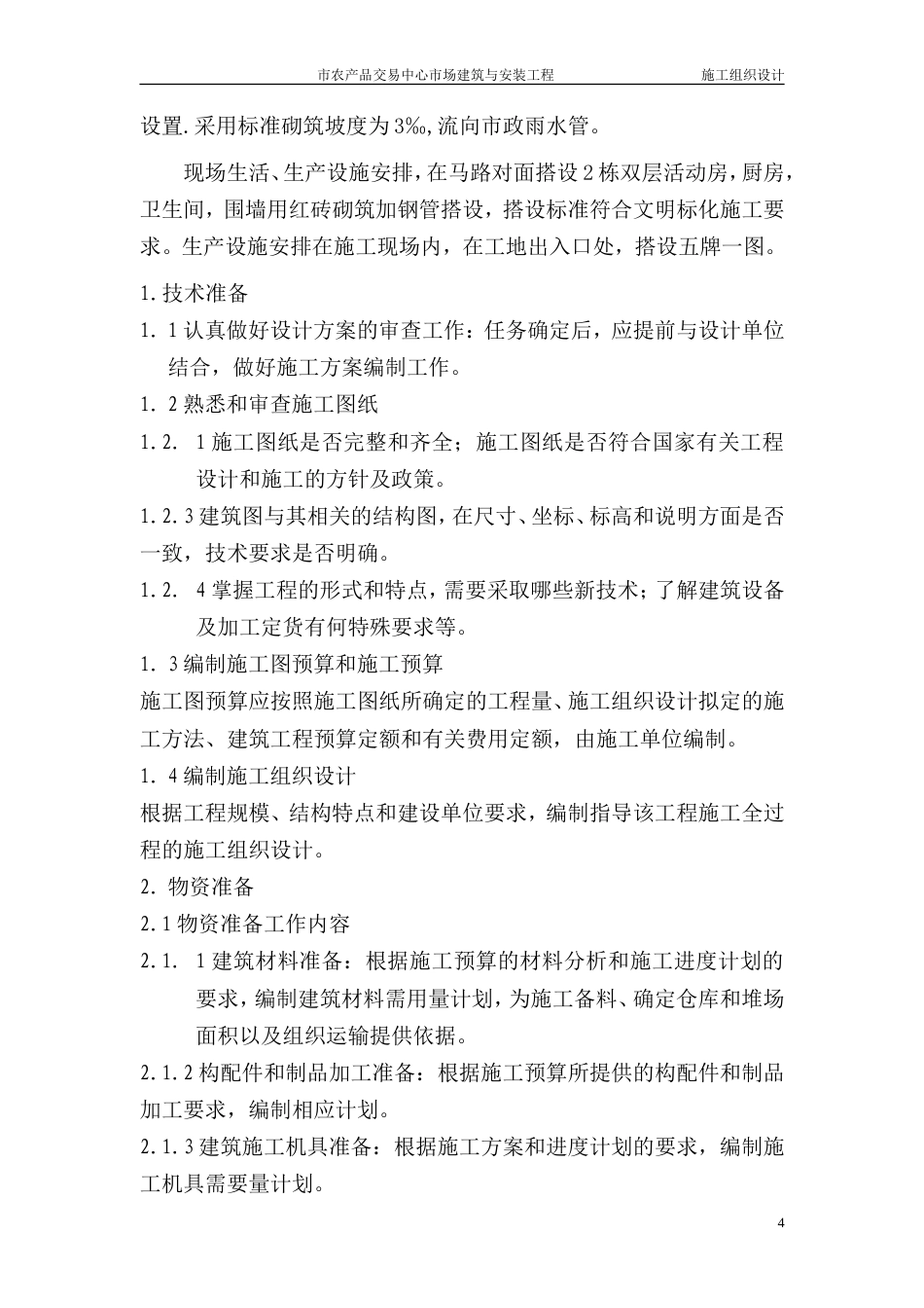 旧稿 交易中心市场建筑与安装工程施工组织设计方案-约36748字符.doc_第4页