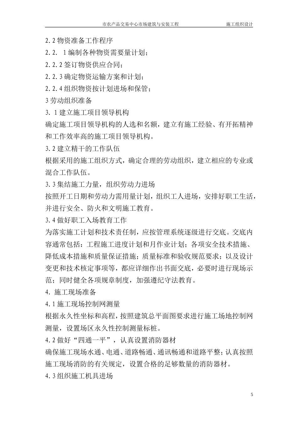 旧稿 交易中心市场建筑与安装工程施工组织设计方案-约36748字符.doc_第5页