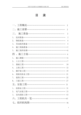 旧稿 交易中心市场建筑与安装工程施工组织设计方案-约36748字符.doc