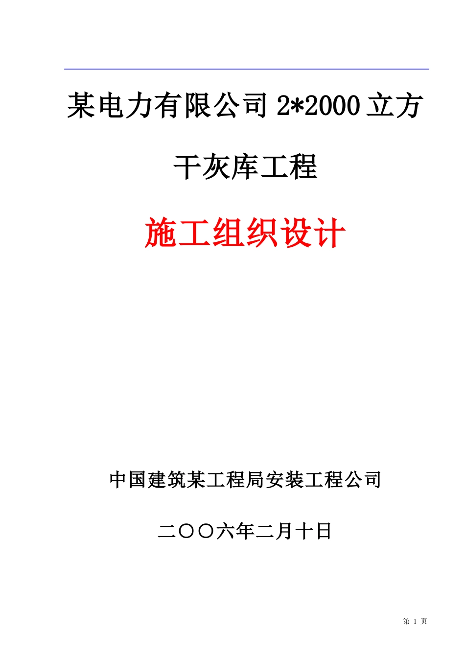 旧稿 限公司干灰库工程施工组织设计方案-约31907字符.doc_第1页