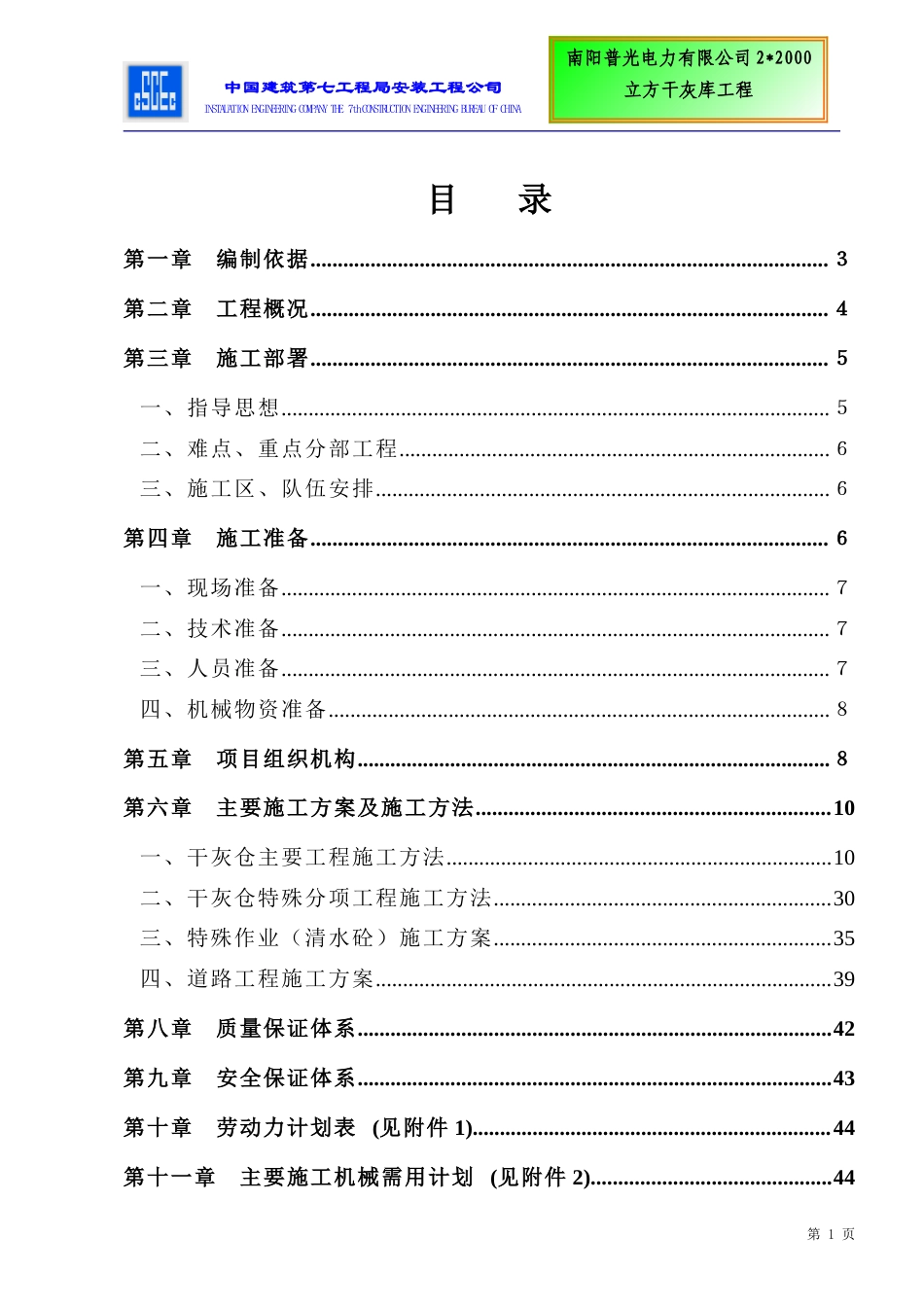 旧稿 限公司干灰库工程施工组织设计方案-约31907字符.doc_第5页