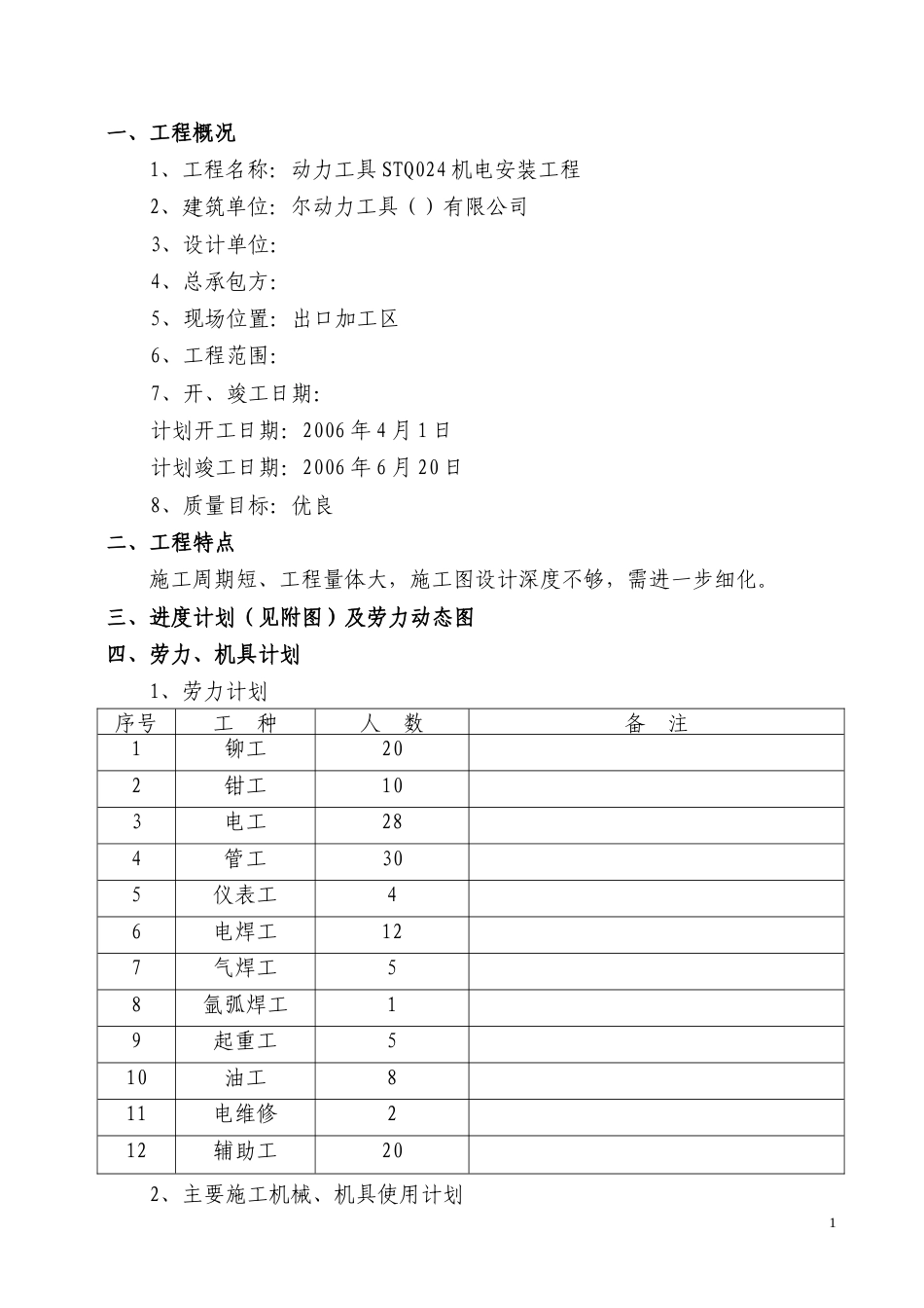 旧稿 力工具STQ024机电安装工程-约60222字符.doc_第1页