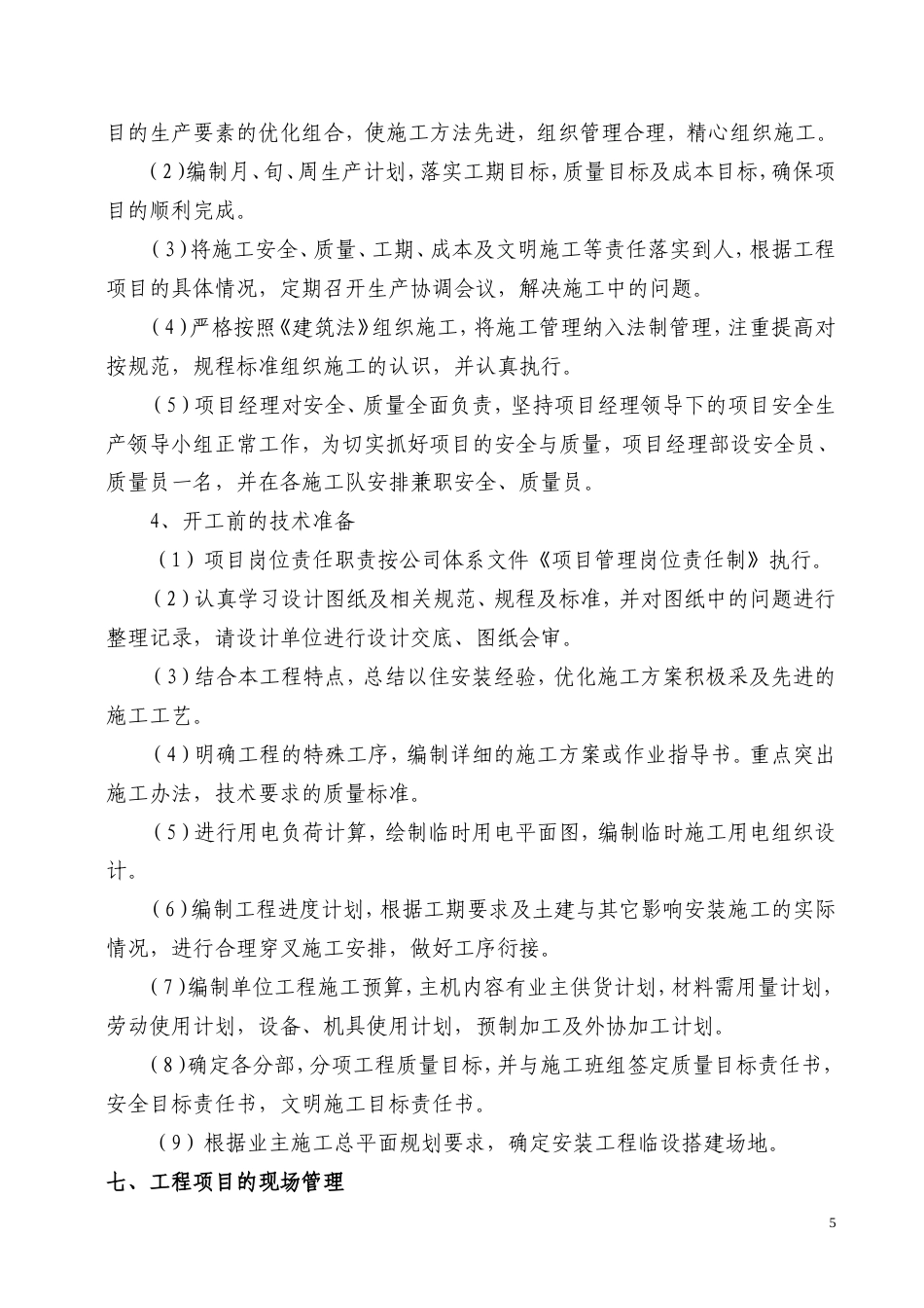 旧稿 力工具STQ024机电安装工程-约60222字符.doc_第5页