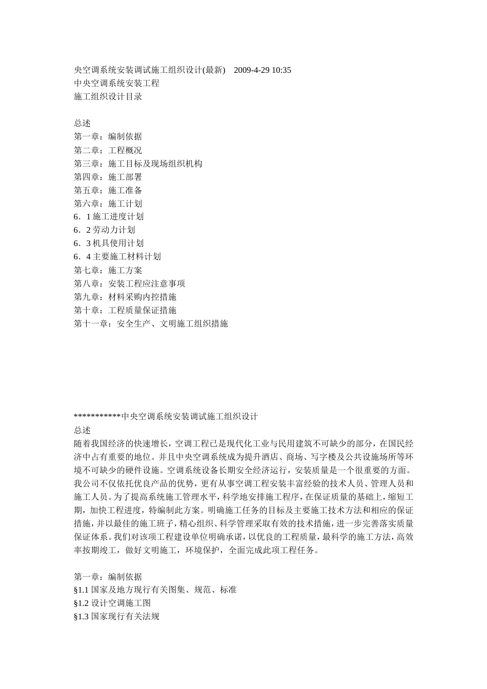 旧稿 某综合办公楼中央空调系统安装调试施工组织设计-约29603字符.doc_第1页