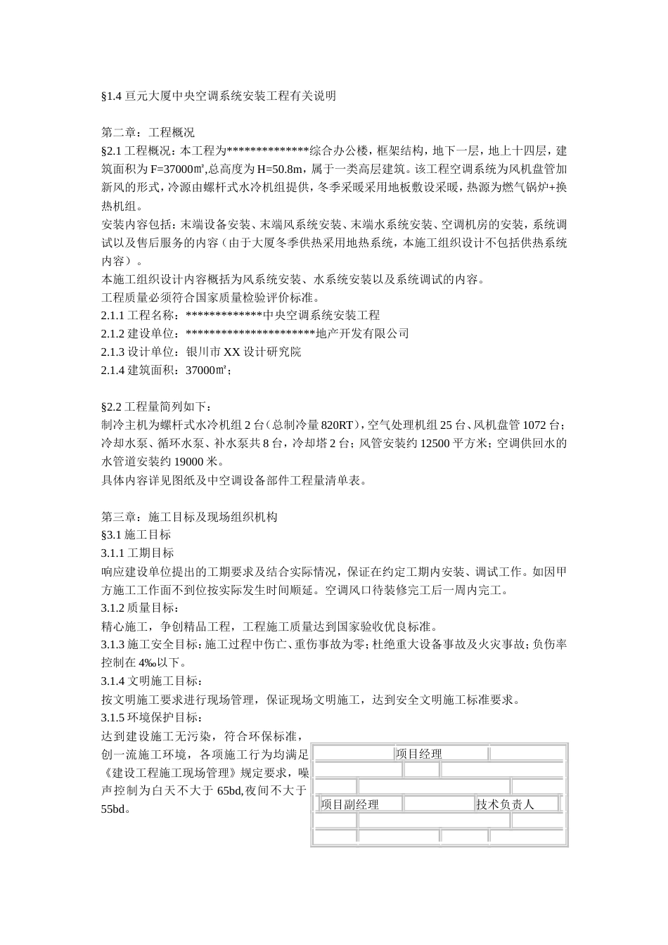 旧稿 某综合办公楼中央空调系统安装调试施工组织设计-约29603字符.doc_第2页