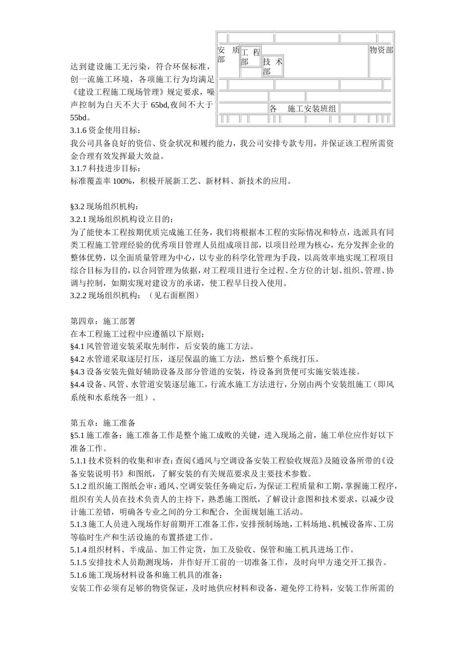 旧稿 某综合办公楼中央空调系统安装调试施工组织设计-约29603字符.doc_第3页