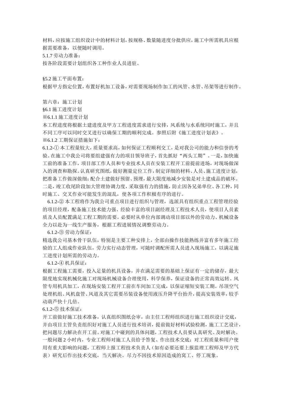 旧稿 某综合办公楼中央空调系统安装调试施工组织设计-约29603字符.doc_第4页