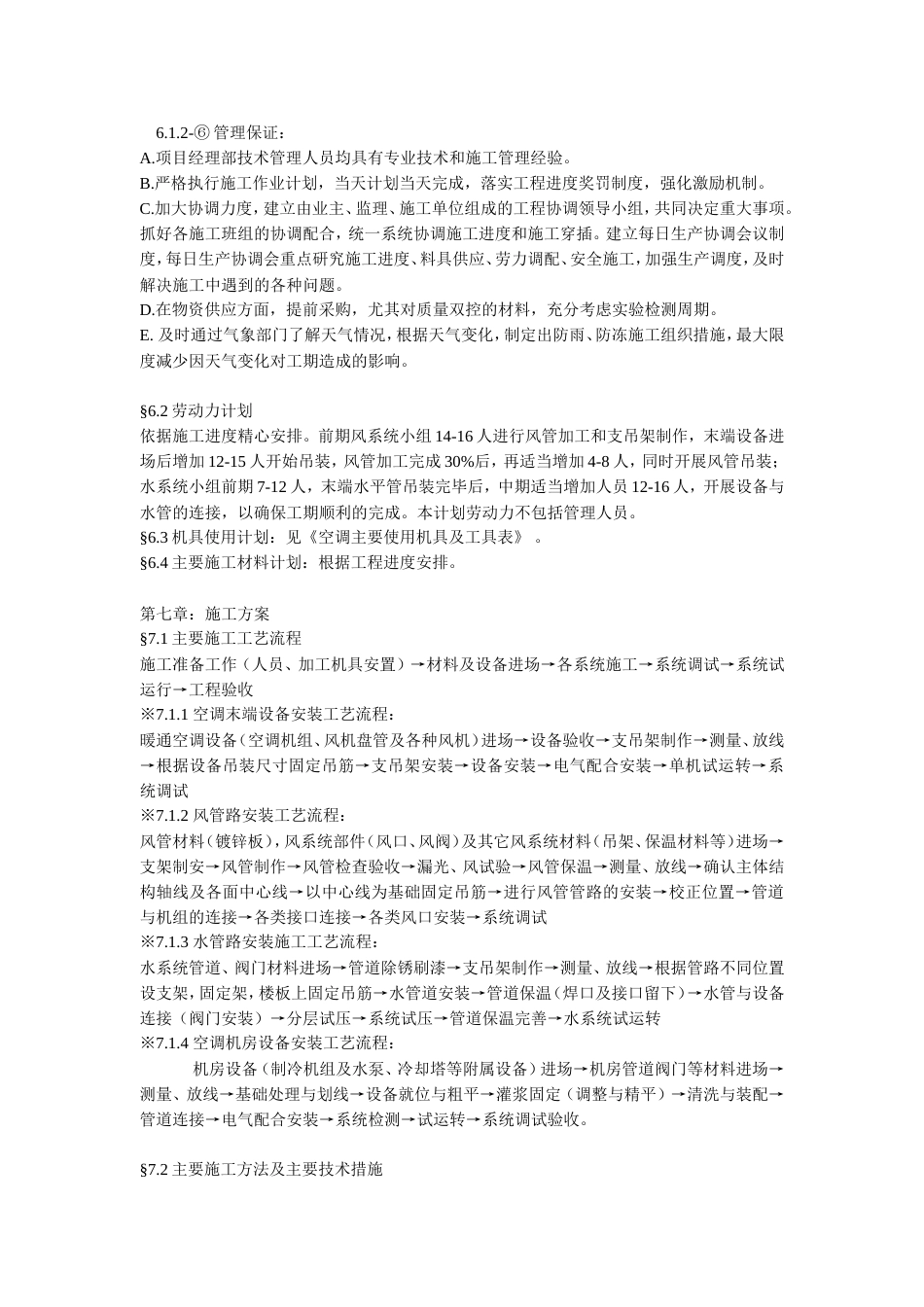 旧稿 某综合办公楼中央空调系统安装调试施工组织设计-约29603字符.doc_第5页