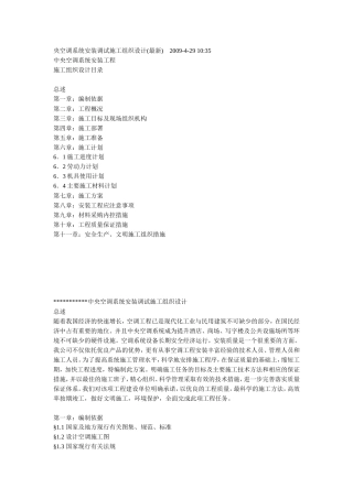 旧稿 某综合办公楼中央空调系统安装调试施工组织设计-约29603字符.doc