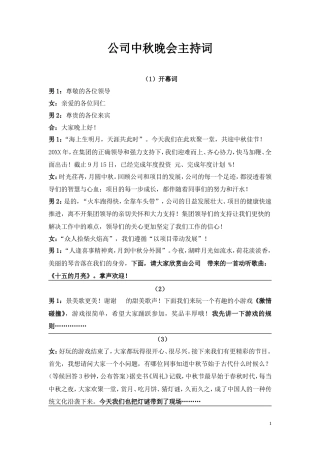 公司中秋晚会主持词(经典-晚会串词).doc