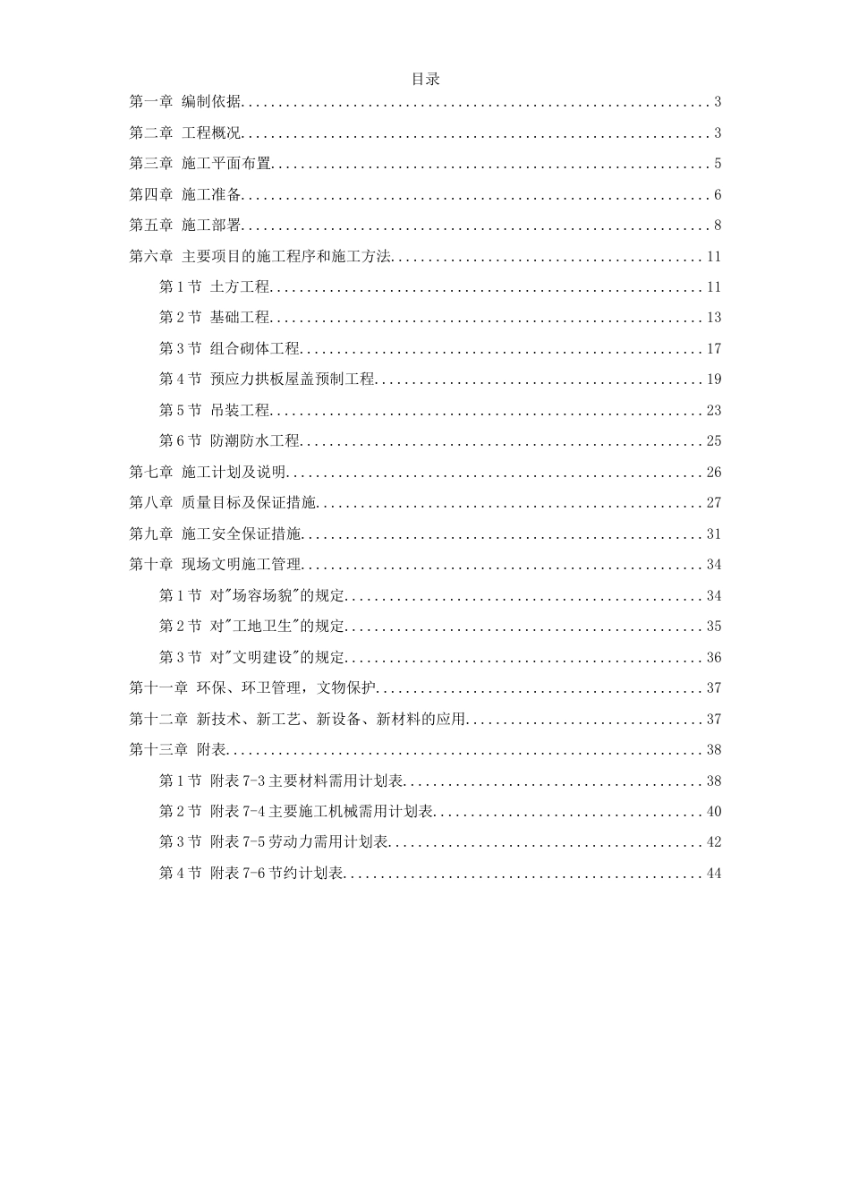 旧稿 某国家粮食储备库工程施工组织设计-约17435字符.doc_第1页