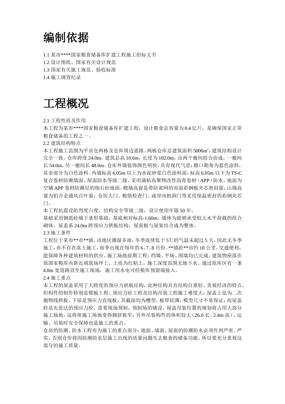 旧稿 某国家粮食储备库工程施工组织设计-约17435字符.doc_第2页