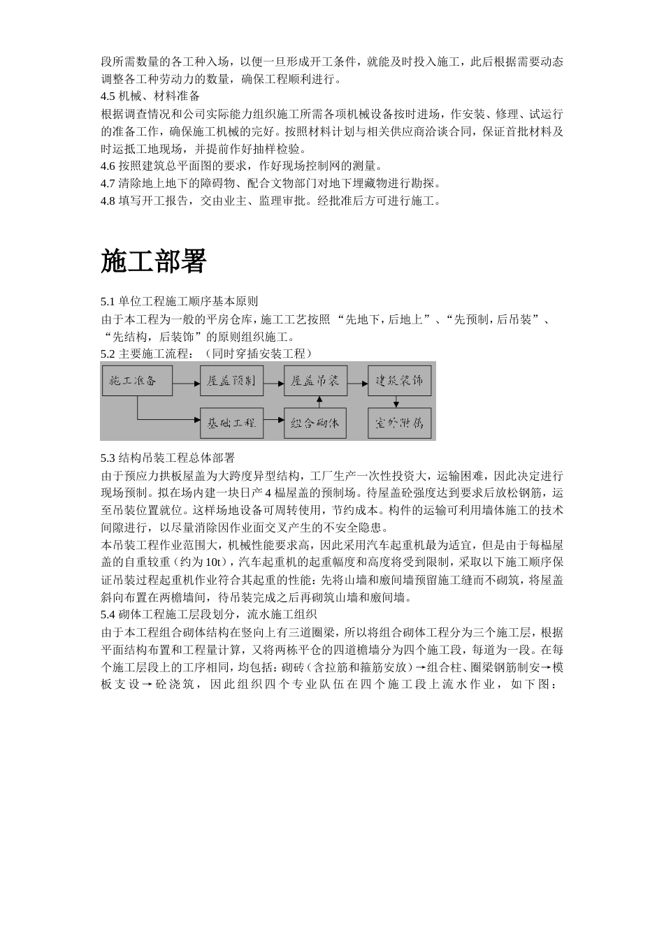 旧稿 某国家粮食储备库工程施工组织设计-约17435字符.doc_第4页