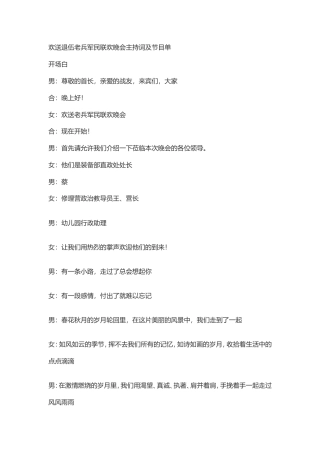 欢送退伍老兵军民联欢晚会主持词.doc