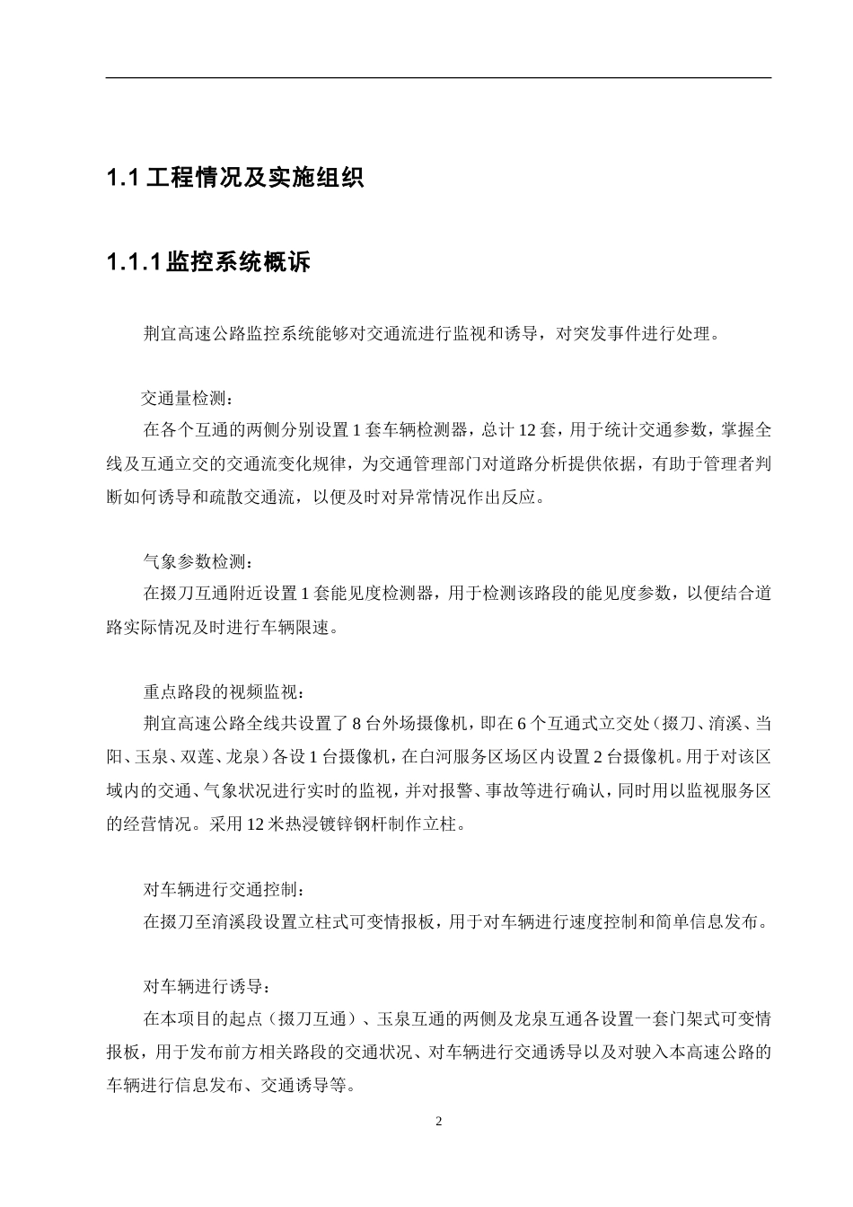 旧稿 高速公路监控施工组织设计与方案-约21487字符.doc_第2页
