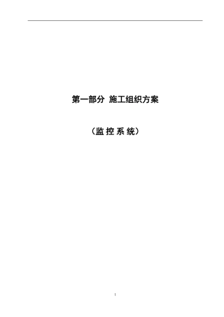 旧稿 高速公路监控施工组织设计与方案-约21487字符.doc