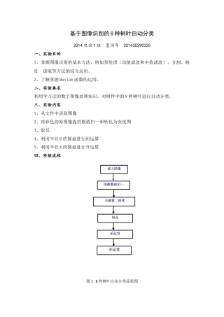 matlab基于图像识别的8种树叶自动分类-约713字符-约846字符-约846字符.docx