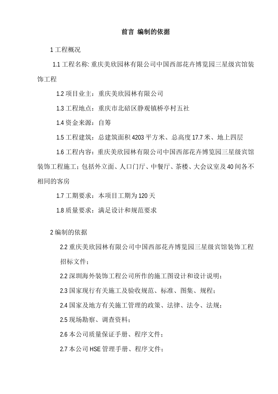 旧稿 馆装饰工程施工组织设计方案-约50659字符.doc_第5页