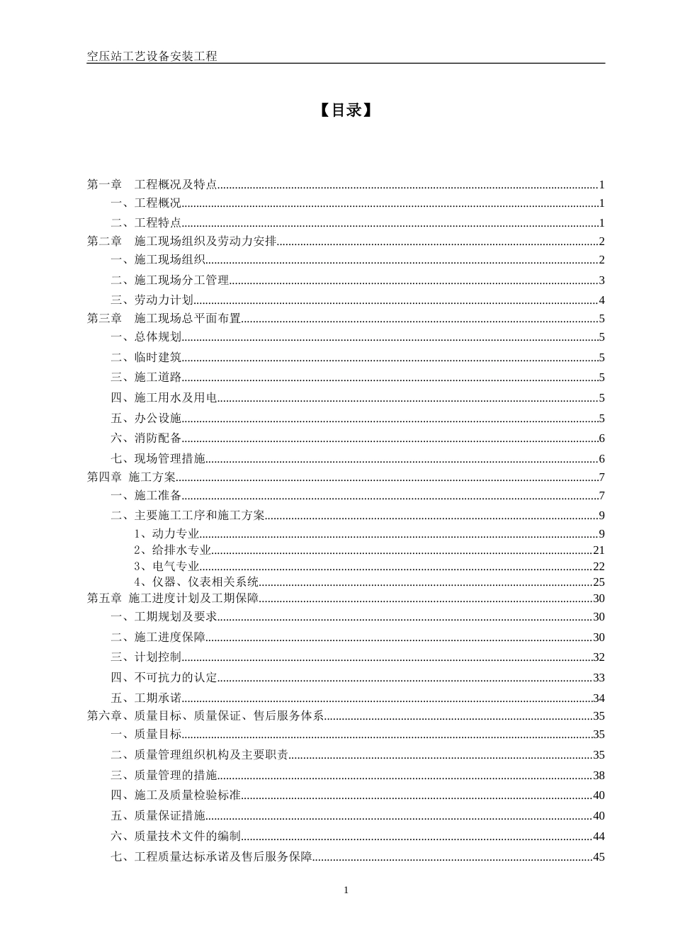 旧稿 空压站设备安装施工组织设计方案（空压站设备安装）-约35586字符.doc_第1页