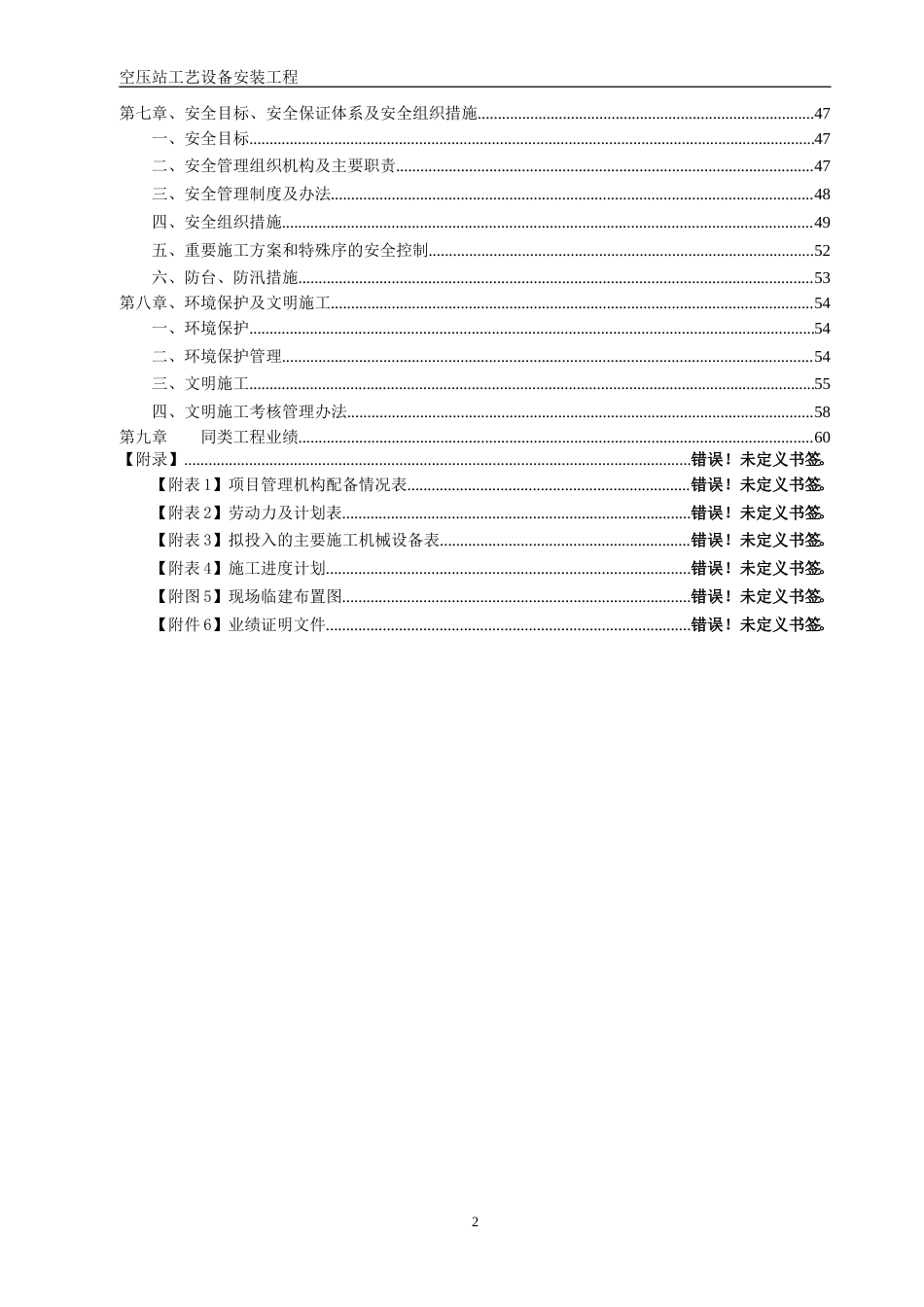 旧稿 空压站设备安装施工组织设计方案（空压站设备安装）-约35586字符.doc_第2页