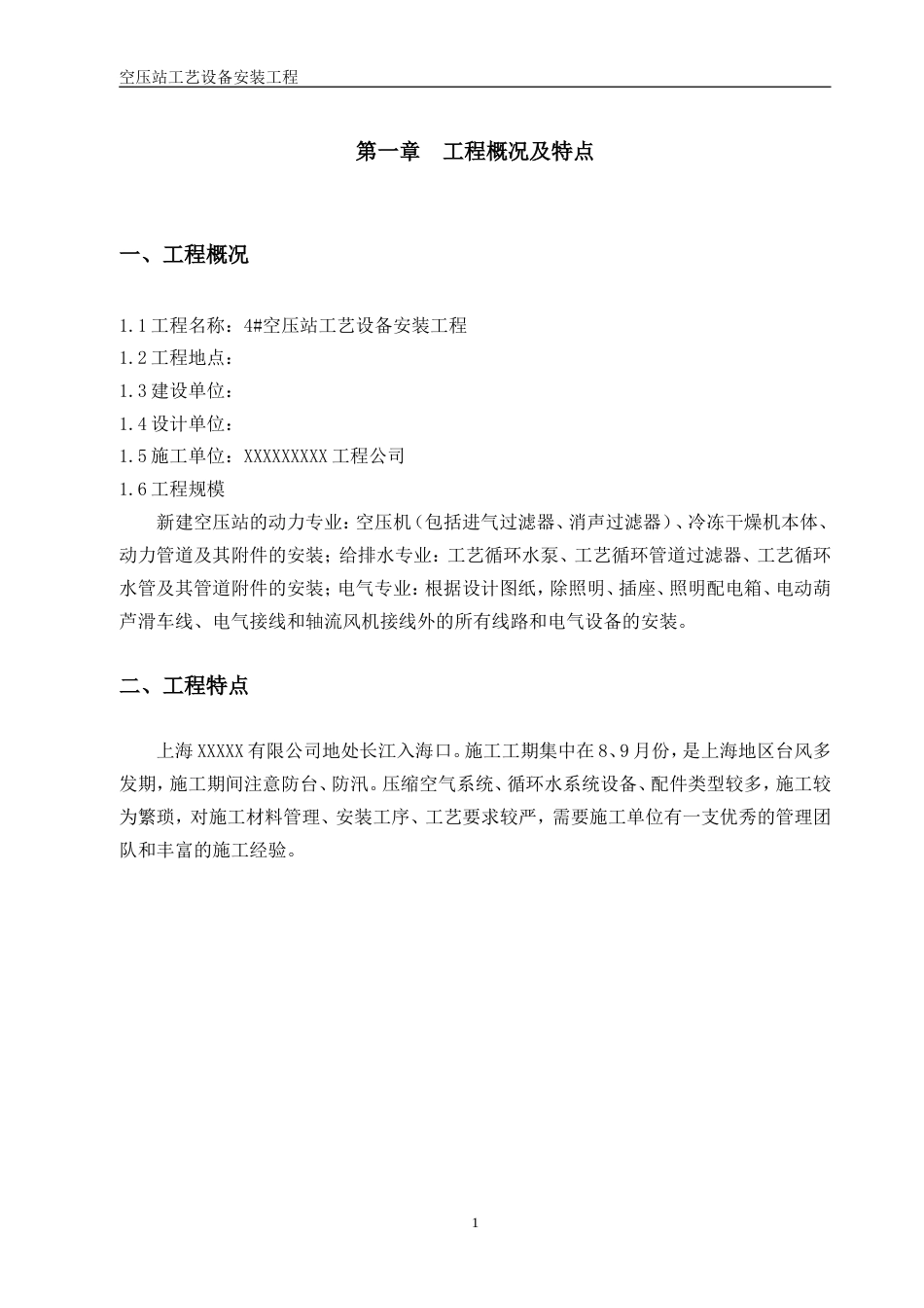旧稿 空压站设备安装施工组织设计方案（空压站设备安装）-约35586字符.doc_第3页