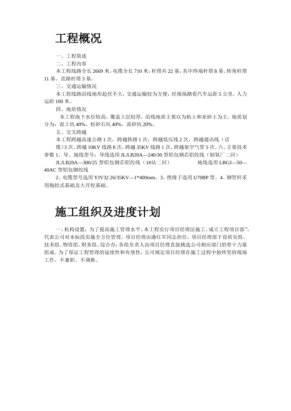 旧稿 某35KV线路施工组织设计-约25714字符.doc_第2页