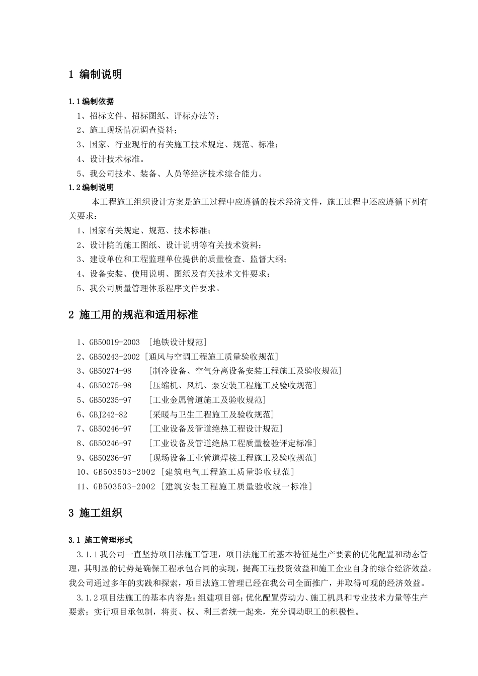 旧稿 某工程通风空调安装施工组织设计-约35511字符.doc_第4页