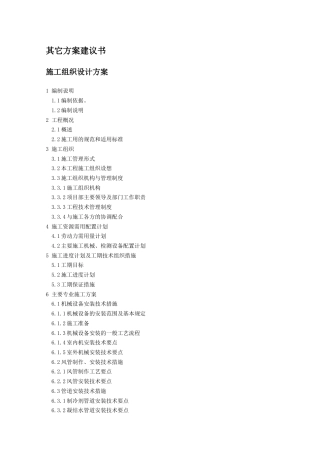 旧稿 某工程通风空调安装施工组织设计-约35511字符.doc