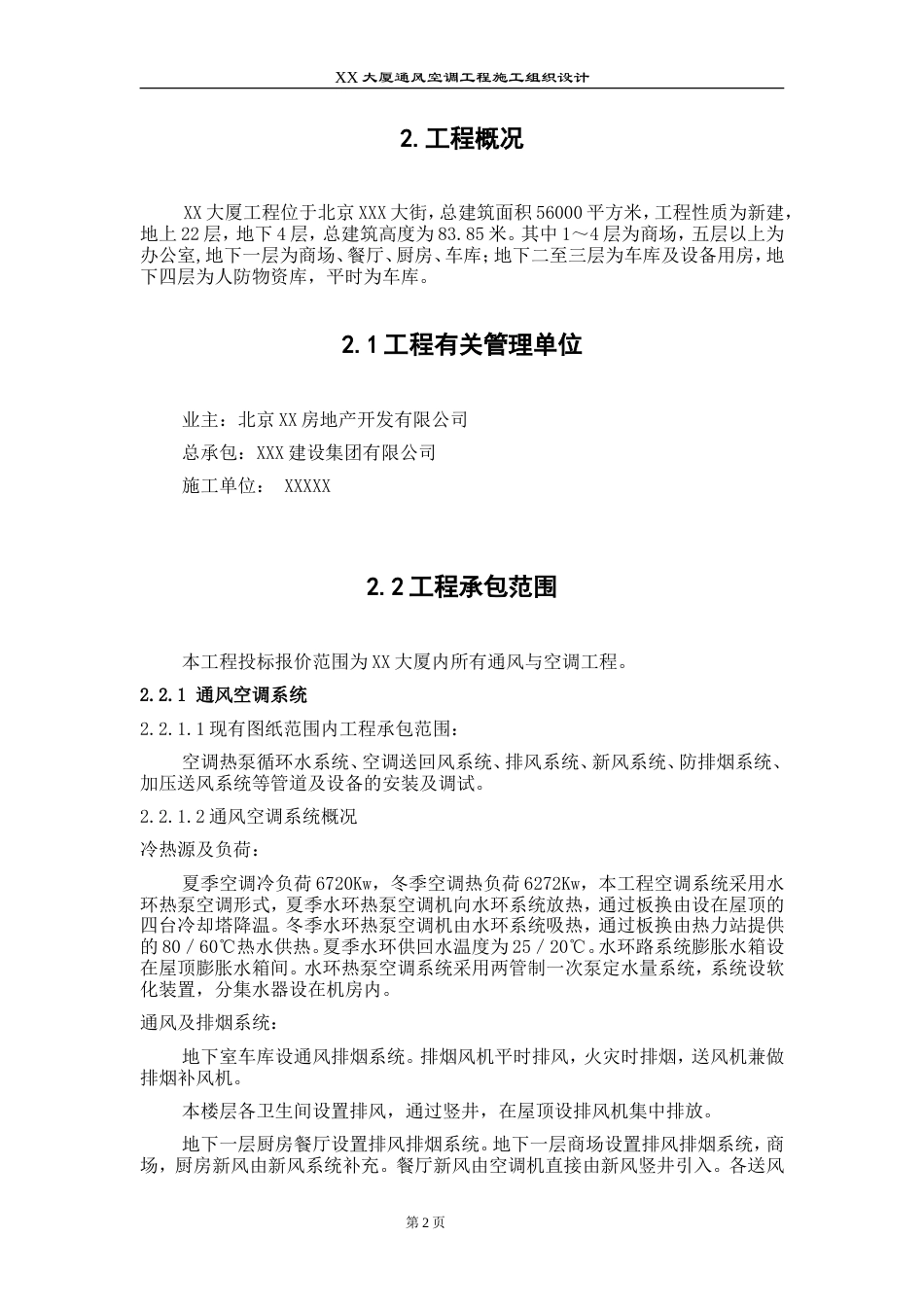 旧稿 某大厦通风空调工程施工组织设计-约45903字符.doc_第2页