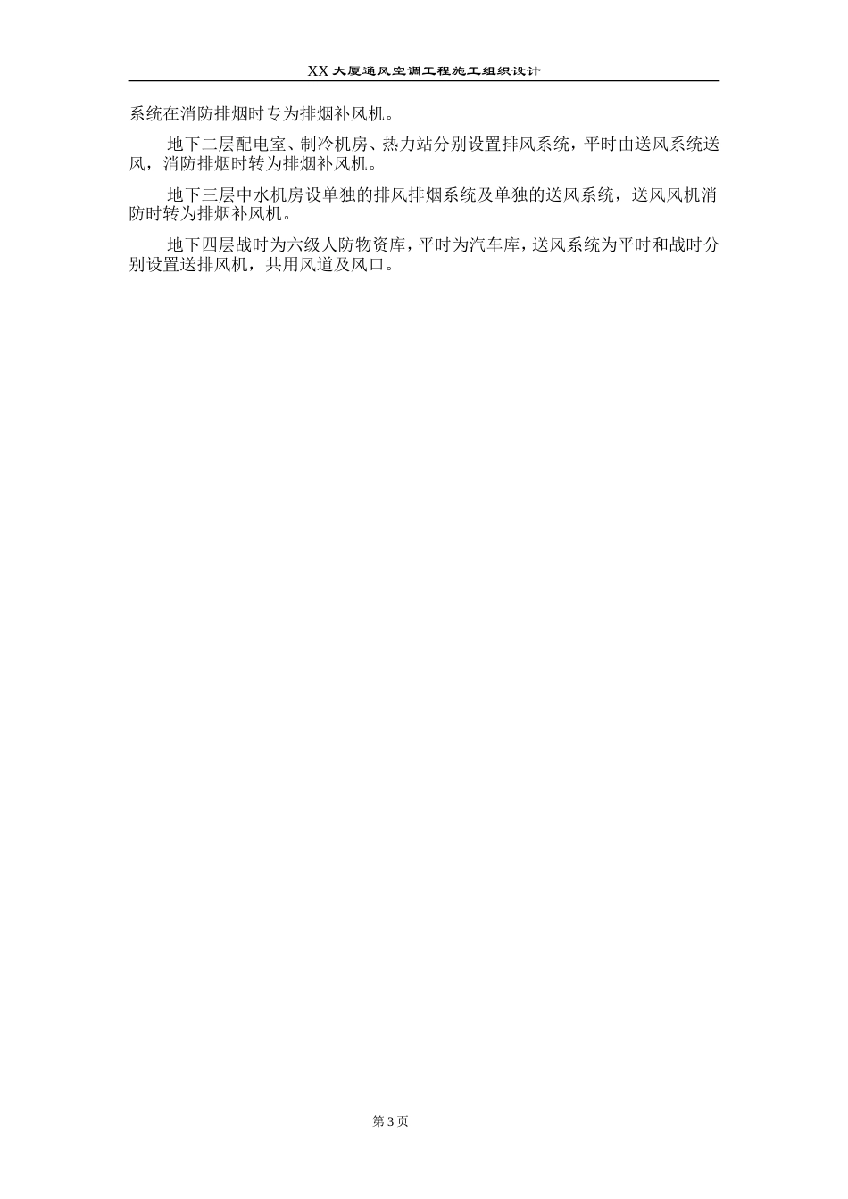 旧稿 某大厦通风空调工程施工组织设计-约45903字符.doc_第3页