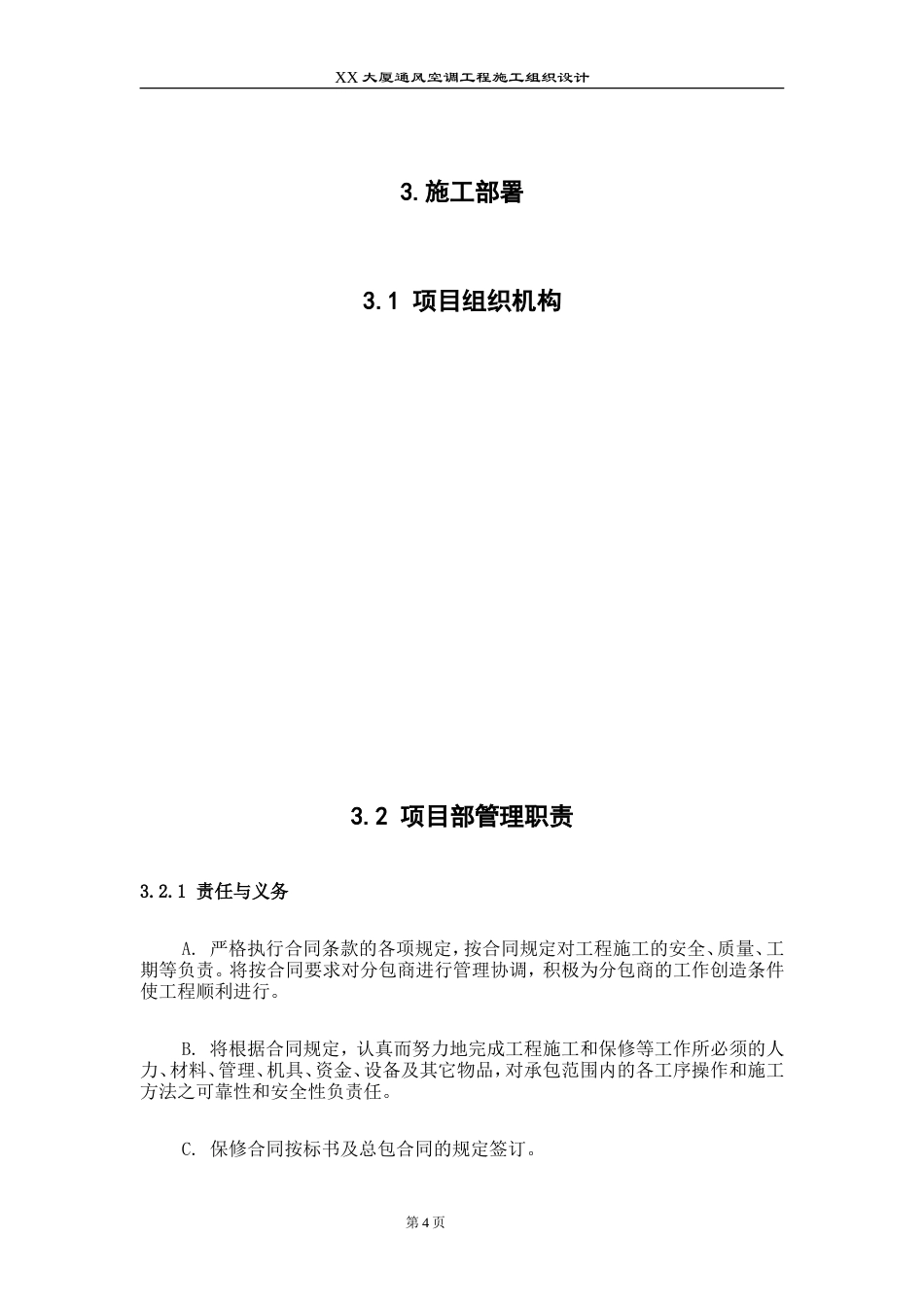 旧稿 某大厦通风空调工程施工组织设计-约45903字符.doc_第4页