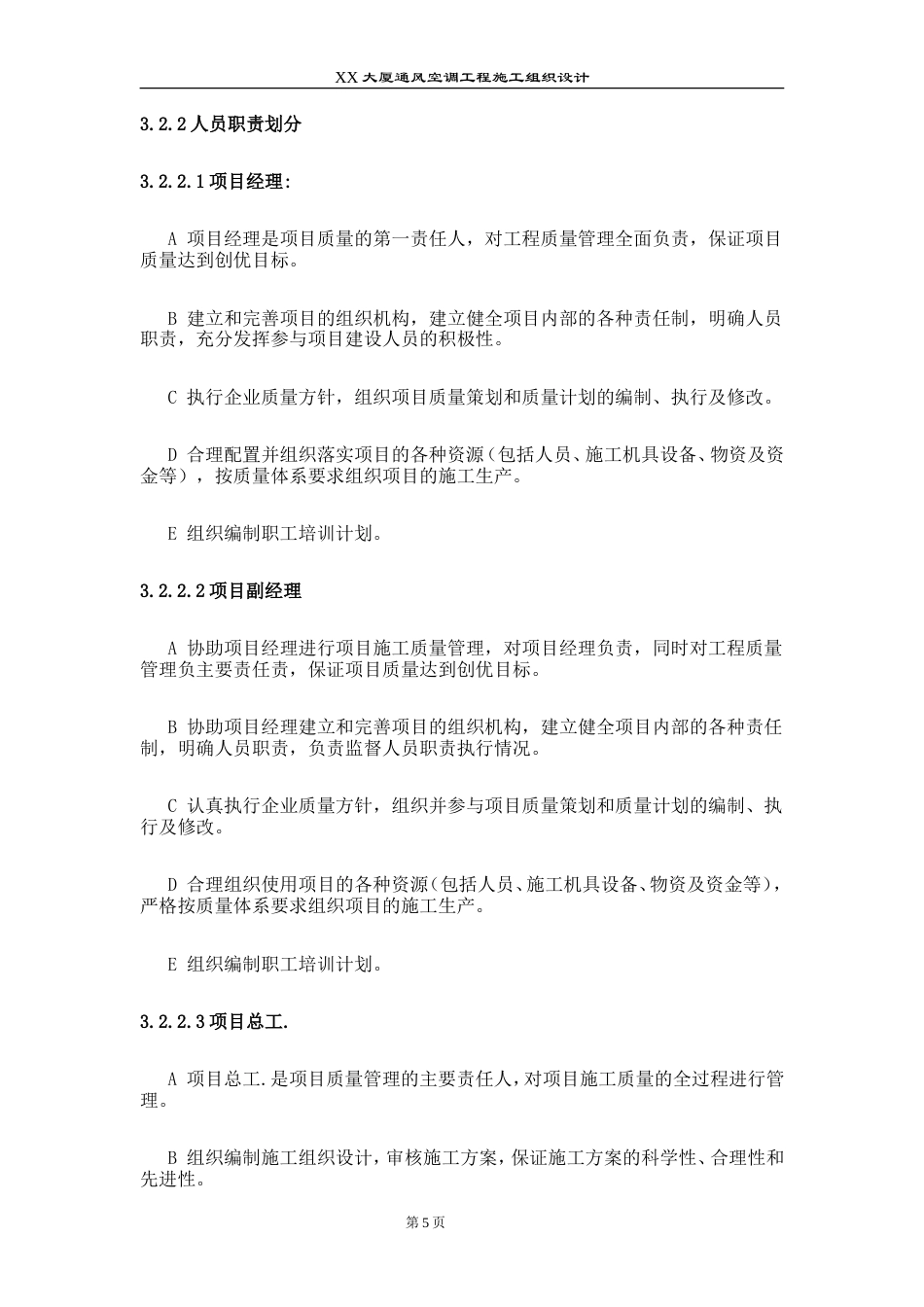 旧稿 某大厦通风空调工程施工组织设计-约45903字符.doc_第5页