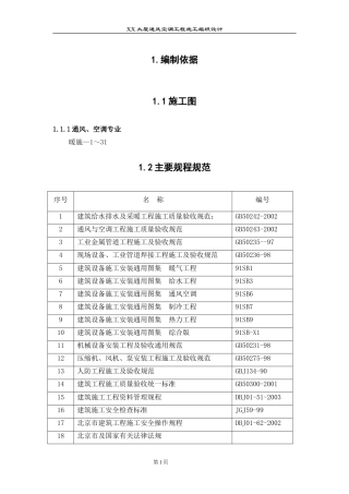 旧稿 某大厦通风空调工程施工组织设计-约45903字符.doc