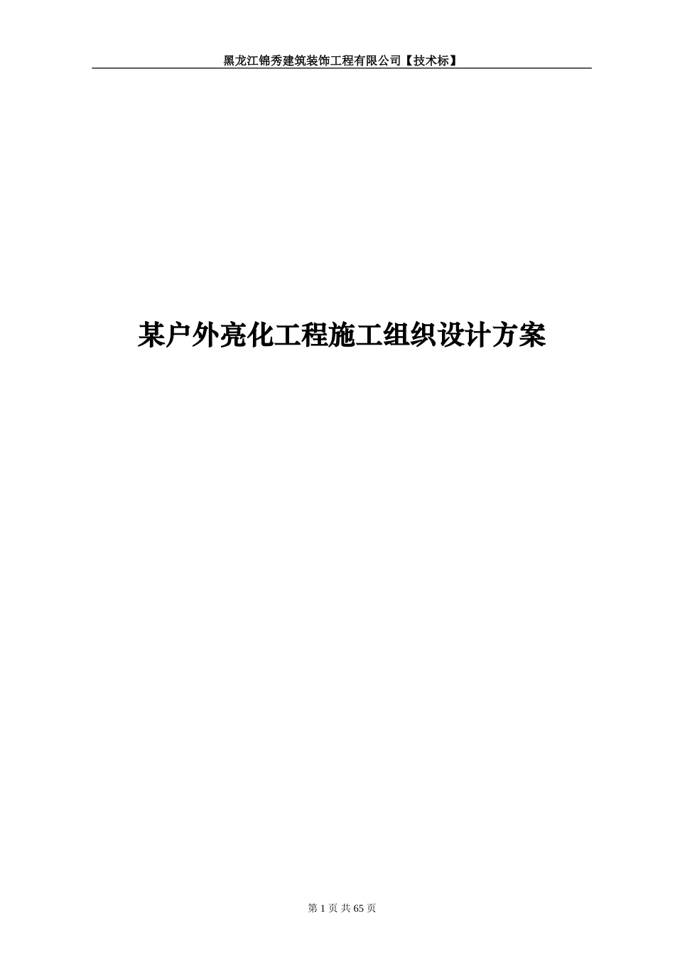 旧稿 某户外亮化工程施工组织设计方案-约40104字符.doc_第1页