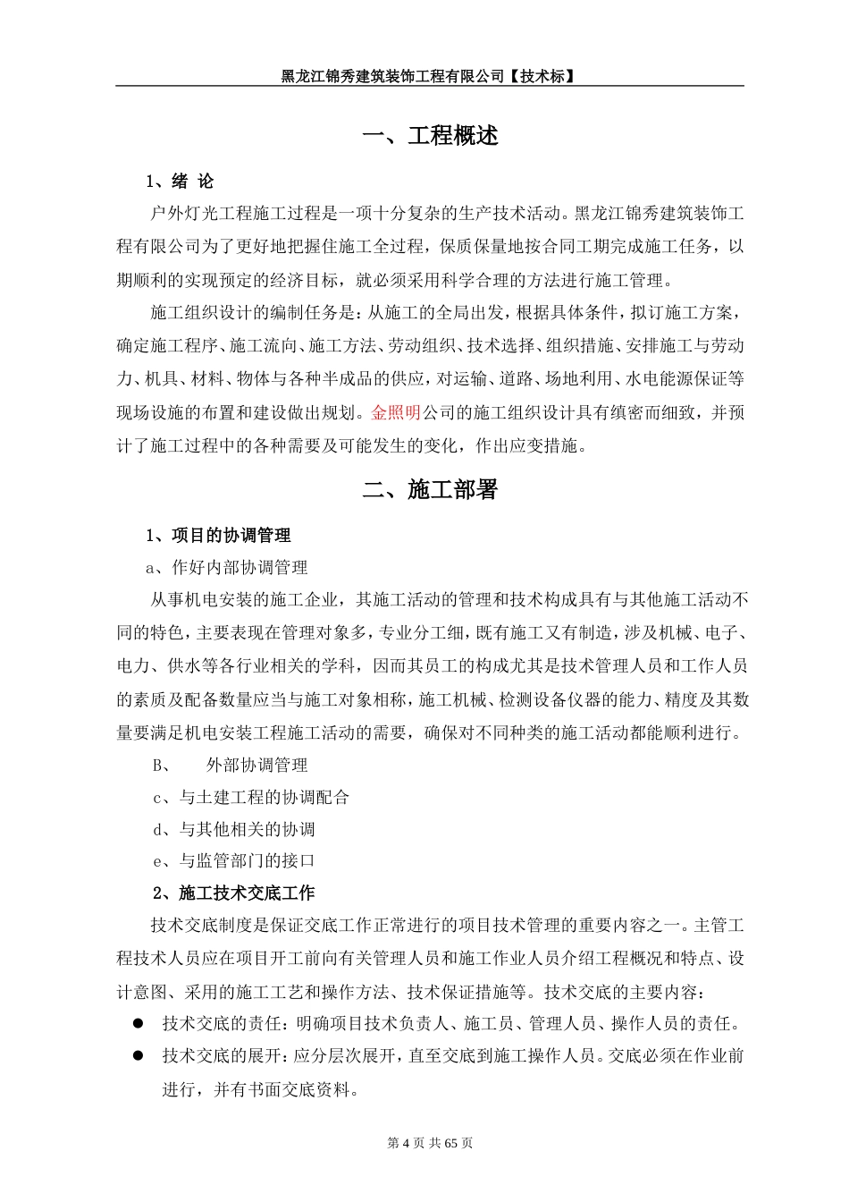 旧稿 某户外亮化工程施工组织设计方案-约40104字符.doc_第4页