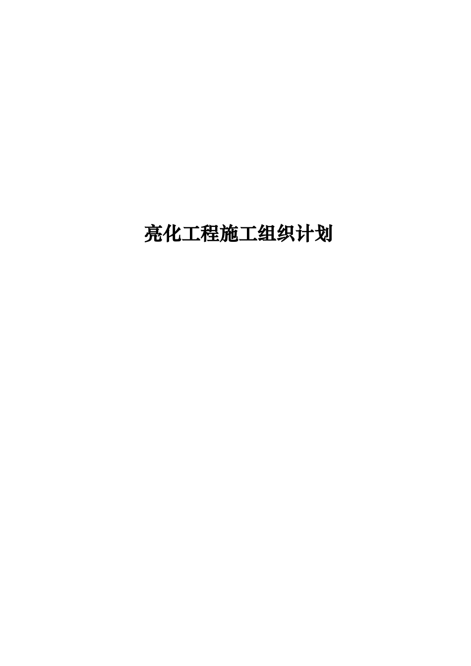 旧稿 户外灯光亮化工程施工组织设计-约40062字符.doc_第1页