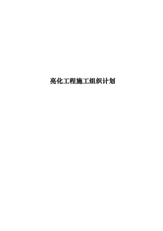 旧稿 户外灯光亮化工程施工组织设计-约40062字符.doc