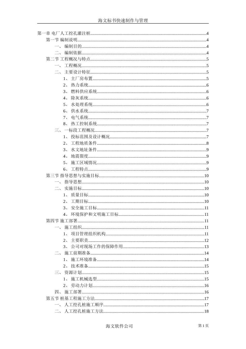 旧稿 挖孔灌注桩施工组织设计方案-约21809字符.doc_第1页