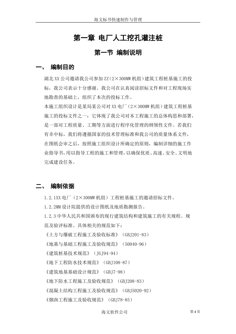 旧稿 挖孔灌注桩施工组织设计方案-约21809字符.doc_第4页
