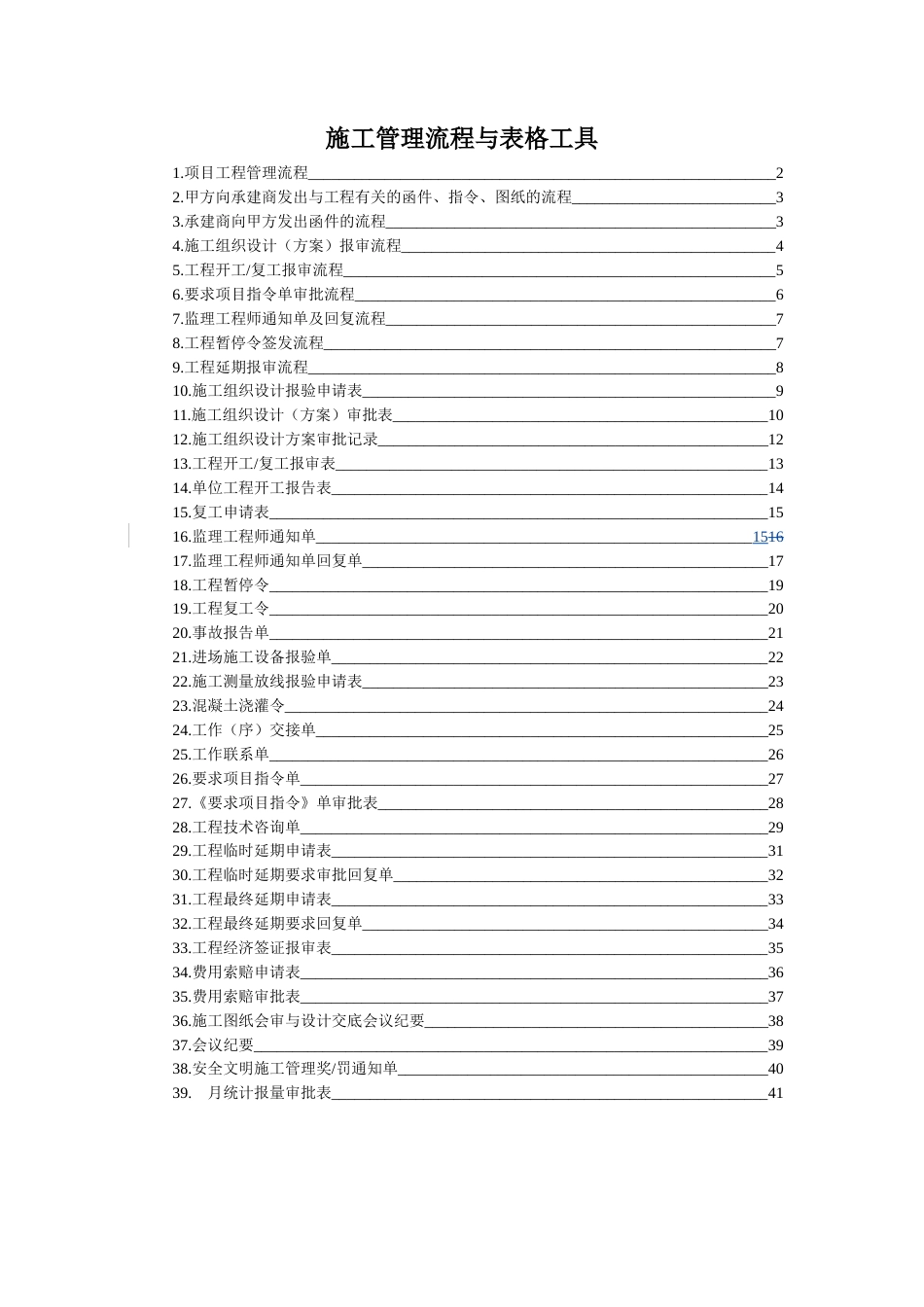 旧稿 弱电项目施工管理流程与表格工具-约9417字符.doc_第1页